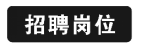 三亚海韵酒店招聘简介4.png